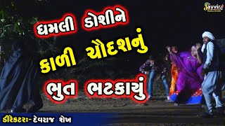 Kali Chaudas  Jayvir Studio Chotila  Gujarati Live ગુજરાતી [upl. by Barron]