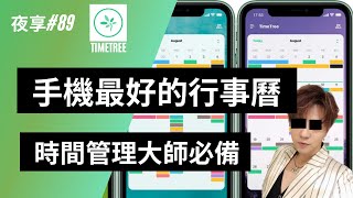 【小夜】手機系統最好用的行事曆APP 朋友家人情人同學閨蜜單獨分支行程不搞亂 時間管理大師必備 timetree IOS安卓 『夜享89』 [upl. by Lombard]