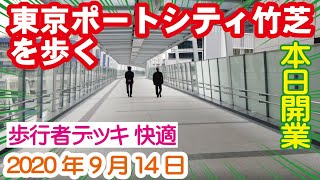 本日開業！東京ポートシティ竹芝を歩く 2020年9月14日 [upl. by Atived]