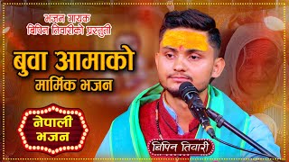 बुबाआमाको मार्मिक भजनसोह्रश्राद्धविशेष sorhashradhabhajanBipin Tiwari New Nepali Bhajan 2080 [upl. by Vinny]