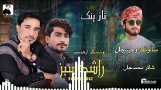 Arshad SABZRashid sabzNew Naznik Balochi songSalonkWaheed Jan [upl. by Landau388]