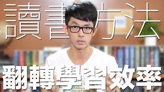 3個讀書方法 翻轉學習效率  Study Smarter and Better [upl. by Elman]