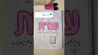 שער למחברת עברית🩷 notes ציור drawing art school אומנות [upl. by Sung836]