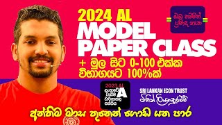 2024 AL  Model Paper Class  Introduction [upl. by Gustave244]