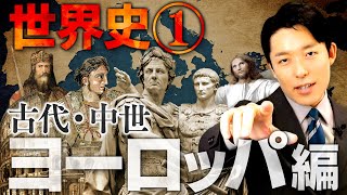 【世界史①10】古代・中世ヨーロッパの歴史 【最新版】 [upl. by Eedyaj565]