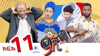 ዘጠነኛው ሺ ክፍል 11  Zetenegnaw Shi Sitcom part 11 [upl. by Emery]