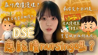 【DSE放榜】📚 應該讀nursing嗎？分享我實習做到病倒住院的經歷🏥｜為何想讀護理？🧑‍🏫｜最接受不到的竟然是｜為何放棄了🛑｜失敗者的記錄💬 [upl. by Natloz900]