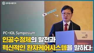 김균형 원장 인공수정체의 발전과 혁신적인 환자케어시스템을 말하다PC IOL Symposium [upl. by Carena739]