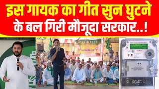 पतिपत्नी के झगड़े में सरकार दोषी  Smart Meter Song  RJD Lover  सबके उखाड़े जाएंगे Prepaid Meter [upl. by Wrench558]