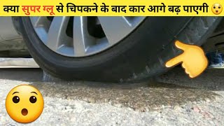 क्या कार के चारो टायरों को सुपर ग्लू से चिपकाने के बाद कार चलेगी 🤔 shorts dubblefacts [upl. by Eiramyma]