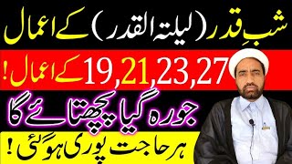 Shab e Qadar Ka Amaal  19212327 Ka Amaal  19212327 کے اعمال  Allama Fida Hussain [upl. by Gent]