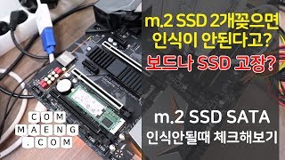 컴맹닷컴 m2 SSD 2개 꽂으면 인식이 안된다 보드문제인가  듀얼SSD 안된다면 한번 체크해보자 [upl. by Bremser]