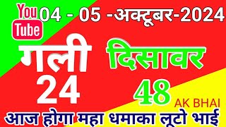 0405Nov2024  Gali Disawar single jodi number today tips and tricks 2024  AK BHAI [upl. by Meehan]