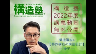 【構造塾2022年度講座＃08】構造講座4 「特殊構造の構造設計」後半 [upl. by Nevin876]