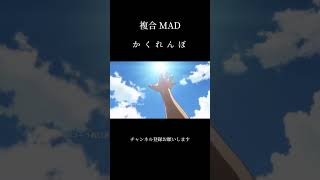 アニメ mad [upl. by Ceciley]