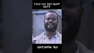 የብሩህ ተስፋ እሸት አልበም ዘፈኖች 1 [upl. by Siram199]