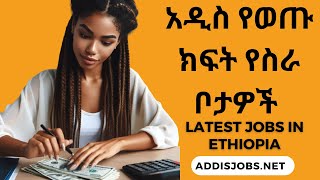 አዳዲስ ክፍት የስራ ቦታዎች  Latest Jobs in Ethiopia 2024 For Fresh Graduates amp Experienced [upl. by Sherrie]