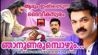 ഞാനുണരുമ്പോഴും  Malayalam Christian Devotional Songs 2017  Wilson Piravom Hits 2017 [upl. by Enamrahs323]