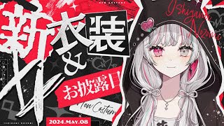 【新衣装と30と××お披露目】全てお披露目します。石神のぞみ新衣装【石神のぞみ／にじさんじ所属】 [upl. by Enar]