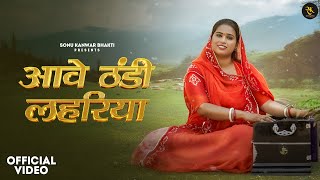 New Bhajan आवे ठंडी लहरिया ll Aave Thandi Leheriya  Sonu Kanwar [upl. by Rednasyl60]