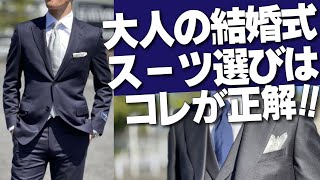 【保存版】大人の男性が結婚式に招待された際のスーツスタイルはコレ！恥をかかない為に！選び方からマナー着こなしまでご紹介！～Octet MensFashion Channel～ [upl. by Rem]