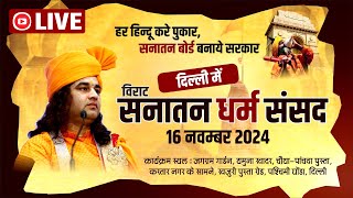 live  Sanatan Dharam Sansad  सनातन धर्म संसद  Delhi  16 Nov 2024  DnThakurJi [upl. by Nealah649]