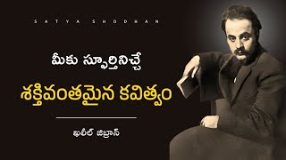 Powerful Poetry to Inspire You  Khalil Gibran Motivational Telugu Quotes by Khalil Gibran [upl. by Hally]