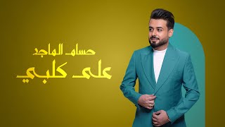 حسام الماجد  على كلبي 2024  HUSSAM ALMAJID 3AL GALBY [upl. by Reed]