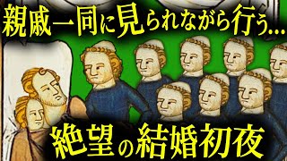 【悲報】中世ヨーロッパの結婚初夜、鬼畜だった【歴史解説】 [upl. by Suirtemid]