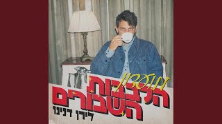 מועדון הלבבות השבורים [upl. by Lindo]