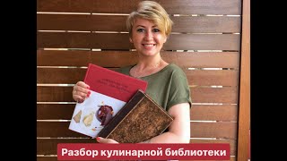 Разбор кулинарных книг из моей библиотеки [upl. by Lief316]