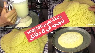 بغرير ساهل سريع التحضير في 5 دقائق بلا اخمار مضمون وناجح 100100 بمقلات بيم 🌛شهوات رمضانية🌜bim [upl. by Mauro454]