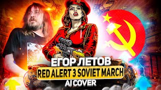 Егор Летов  Soviet March Red Alert 3 AI Cover [upl. by Bernt]