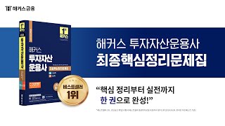 해커스 투자자산운용사 최종핵심문제집으로 독학하기 [upl. by Lonny]