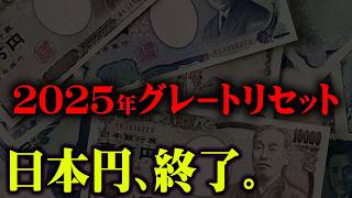 まもなく訪れる日本崩壊の合図。2025年、日本に起こる本当の災難【 都市伝説 2025年 予言 】 [upl. by Irrek]