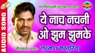 ये नाच नचनी ओ  Ye Nach Nachni O  Laxman masturiya  Chhattisgarhi Audio Song [upl. by Adnahsal]