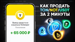 КАК ВЫВЕСТИ TONCOIN И NOTCOINUSDT НА КАРТУ БЕЗ КОМИССИЙ И ВЕРИФИКАЦИЙ [upl. by Anehsuc986]