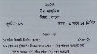 HS Bengali Suggestion 2025 Test amp Final Exam  Wbchse Class 12 Bengali Test Exam Question Paper 2024 [upl. by Eirrehs]