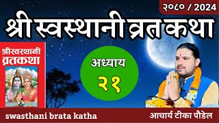 श्रीस्वस्थानी व्रतकथा अध्याय२१ Swasthani Brata Katha episode 21 [upl. by Ohnuj]