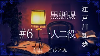 【変装の魔術師】朗読『黒蜥蜴』6 一人二役 江戸川乱歩 [upl. by Mojgan]