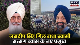 बाबा Gurinder Singh Dhillon का ऐलान राधा स्वामी सत्संग ब्यास के नए प्रमुख बने Jasdeep Singh Gill [upl. by Keel]