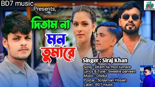 দিতাম না মন তোমারে Ditam na mon tumare tiktok vairal song  sad song 2024  bd7 music [upl. by Urbai947]