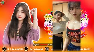 🔵បទល្បីក្នុងTik Tok🎶ទទាយំឆ្លង ’🚦New Best Song Remix in 🛑 វៃឡើងតាមភ្លេង💫In Family KCY REMIX 🚀 [upl. by Tenay]