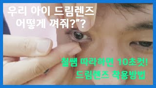 드림렌즈끼는법 10초 각 어렵지 않은 드림렌즈끼는법 [upl. by Henriette]