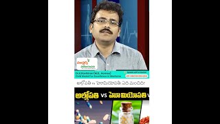 అల్లోపతి vs హోమియోపతి ఏది మంచిది  What Is Homeopathy  Difference Between homeopathy amp allopathy [upl. by Ayekat]