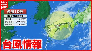 【台風10号】ゆっくりと九州を横断 引き続き強風や土砂災害に注意 [upl. by Enovad]