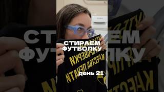 за 21 день уже привычка выработалась считай ТГ tshirtperm 40днейстирки shorts [upl. by Albers]