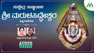 ಉಜ್ಜಯಿನಿ ಜಗದ್ಗುರು ಶ್ರೀ ಮರುಳ ಸಿದ್ದೇಶ್ವರ ಸುಪ್ರಭಾತUjjaini Jagadguru Shri Marulla Siddeshwara Suprabata [upl. by Acina]