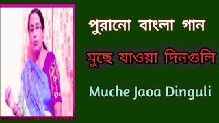 মুছে যাওয়া দিনগুলি  Muche Jaoa Dinguli  পুরনো দিনের গান  sibani mondal [upl. by Nrek]