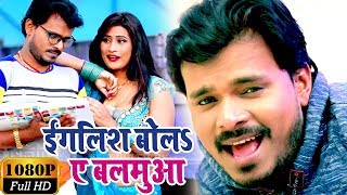 Video  इंग्लिश बोला ए बलमुआ  Pramod Premi Yadav  English Bola Ae Balamua  New Bhojpuri Song [upl. by Amalita]